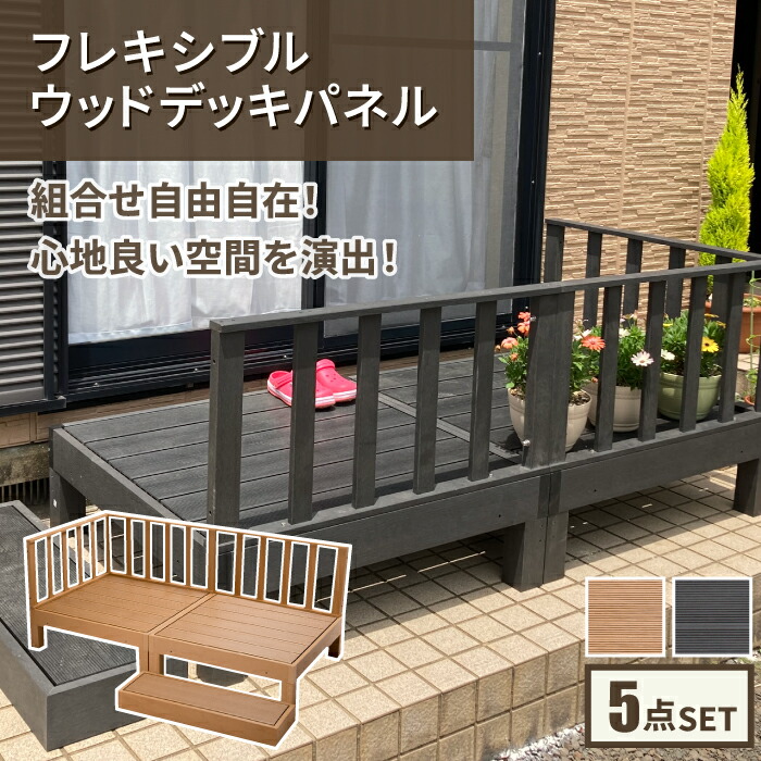 白木甲板 (本体×2 端っこダイアログボックス×1 片方ダイアログボックス×1 足取り×1) 0.5坪 5点仕掛ける 風変わり産業 人工木当て嵌める 軟らかい 中庭 エクステリア 涼み台 人工甲板 DIY 精神的な統合飾り気の無い V青写真\u003cBR\u003e※【製造業者直送品】【代引/同梱/返品不可】【個別貨物輸送数えること】