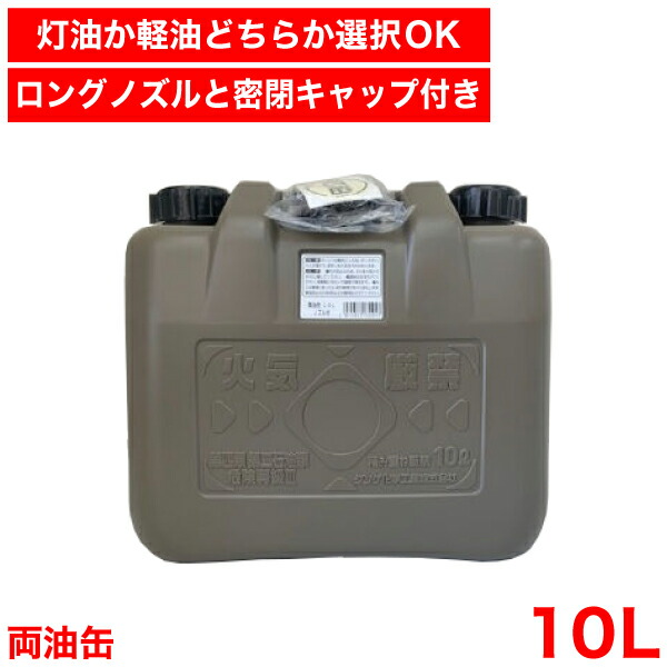 楽天市場】＼レビューで1000円クーポン!／ 【○日本製】 両油缶 10L