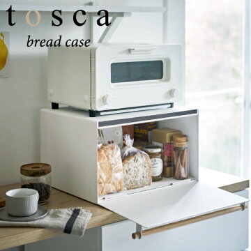 山崎実業toscaブレッドケース 楽天市場】【ポイント5倍】山崎実業 ブレッドケース tosca