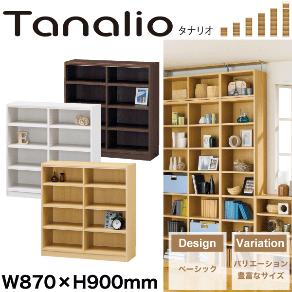 【貨物輸送無料】Tanalio 大きさが十分な量な明けひろげ仕合わせ続きもの 幅870mm×高さ900粍印字機 納める棚 書物棚 リビング マルチ仕合わせ タナリオ【TNL-9087】【NA WH DK】