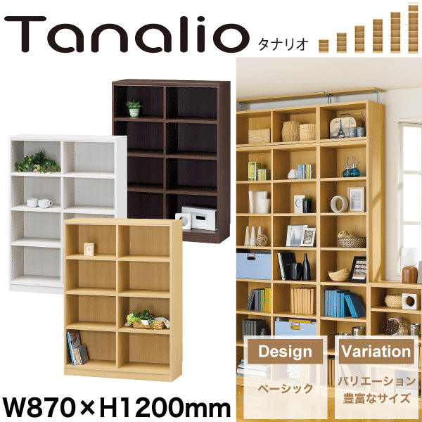 【送料無料】Tanalio オープンラックシリーズ 幅870mm&times;高さ1200mmタイプ 収納棚 本棚 リビング マルチラック タナリオ※【メーカー直送品】【代引/同梱/返品不可】【個別送料計算】【TNL-1287】【WH NA DK】｜キッチン・生活雑貨の店 まるげん