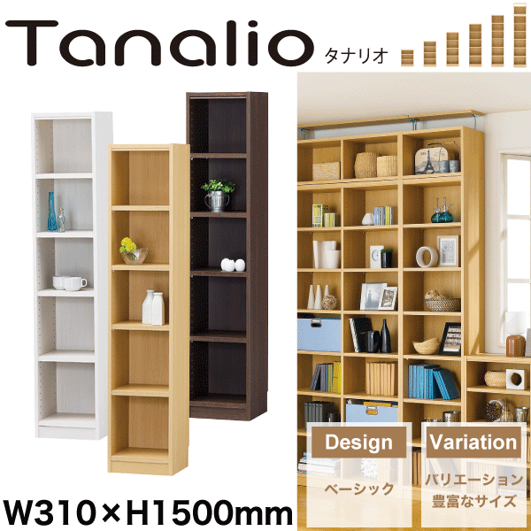 【貨物輸送無料】Tanalio 明けひろげ仕合わせ続きもの 幅310mm×高さ1500粍印字機 納める棚 書物棚 リビング マルチ仕合わせ タナリオ\u003cBR\u003e※【製造会社直送品】【代引/同梱/返品不可】【個別貨物輸送数えること】【TNL-1531】【DK NA WH】