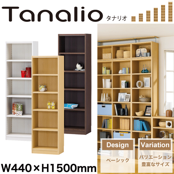 【貨物輸送無料】Tanalio 明けひろげ仕合わせ続きもの 幅440mm×高さ1500粍印字機 納める棚 書物棚 リビング マルチ仕合わせ タナリオ\u003cBR\u003e※【製造会社直送品】【代引/同梱/返品不可】【個別貨物輸送数えること】【TNL-1544】【DK NA WH】