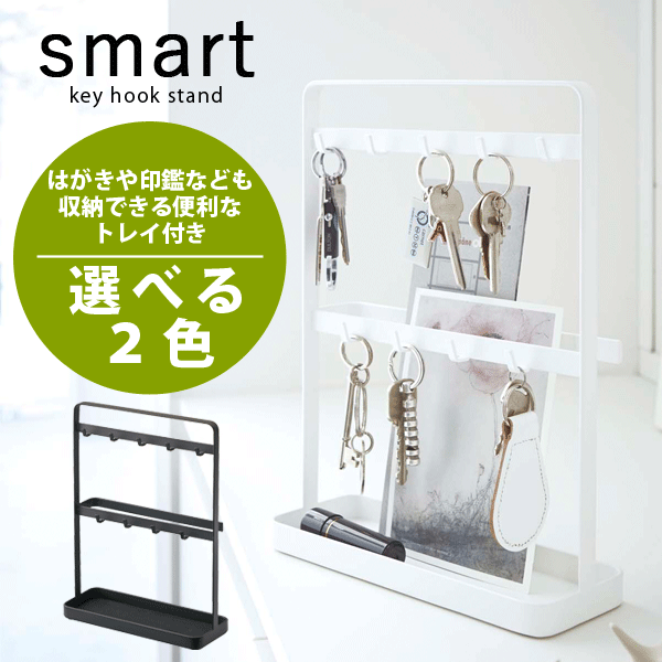 楽天市場】送料無料 山崎実業 スマート キーフックスタンド smart 鍵