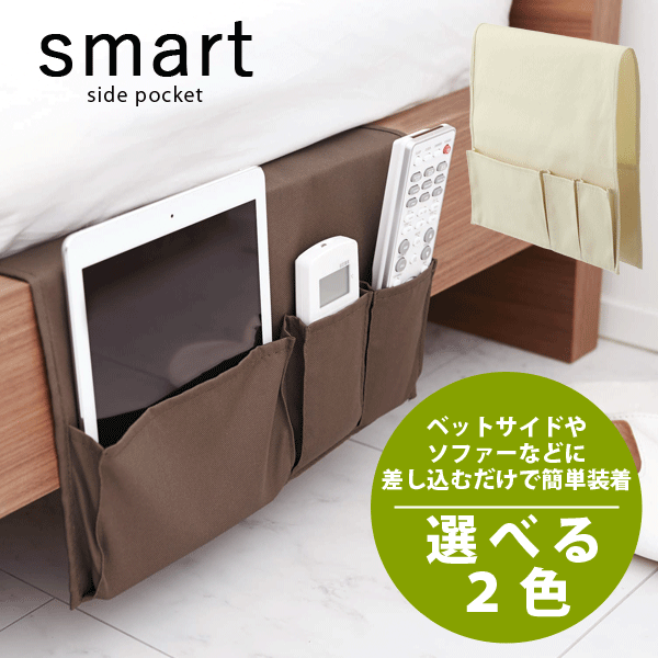 【楽天市場】★廃番完売★スマート サイドポケット smart ベッドサイド＆ソファサイド 収納 ポケット【RCP】：まるげん 楽天市場店