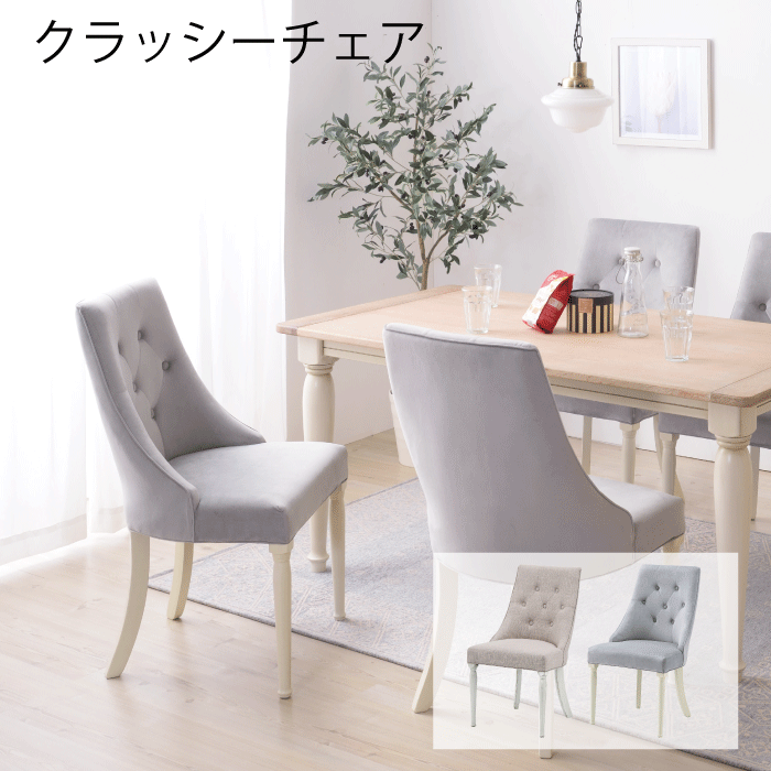 【グレー完売】 クラシカルチェア クラッシー チェア ダイニングチェア 椅子 1脚 ダイニング リビング おしゃれ 高級感 スペシャル スペシャリティ ベロア調 生地 イス デスク いす オフィス 東谷 ※【メーカー直送品】【代引/同梱/返品不可】【個別送料計算】｜キッチン・生活雑貨の店 まるげん