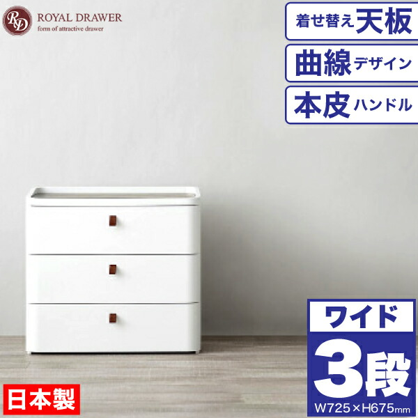 【送料無料】【●日本製】曲線が美しい 収納 チェスト ワイド 3段 （幅725×高さ675サイズ） ロイヤルドロアー ドロワー アースホワイト 着せ替え天板 サンカ ※【メーカー直送品】【代引/同梱/返品不可】【個別送料計算】【RD-723WH/DBR】