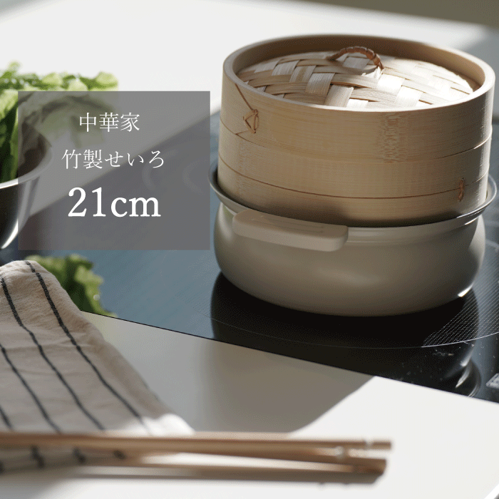 古竹の器 中華家 竹製せいろ18cm — PEARL LIFE 公式オンラインショップ