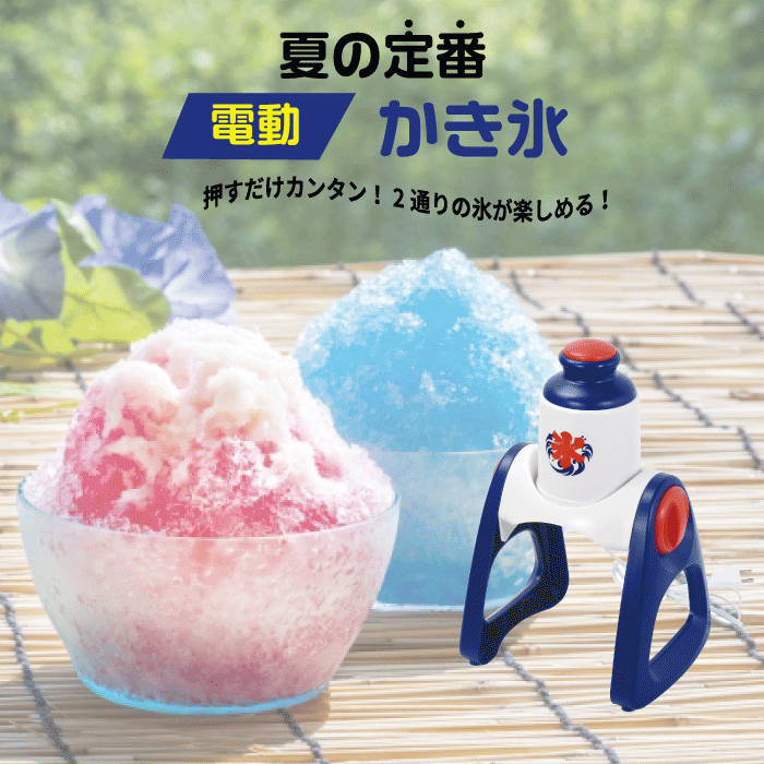 かき氷器 楽天市場】電動 かき氷器 おうち氷屋さん 夏の定番 かき氷 電動