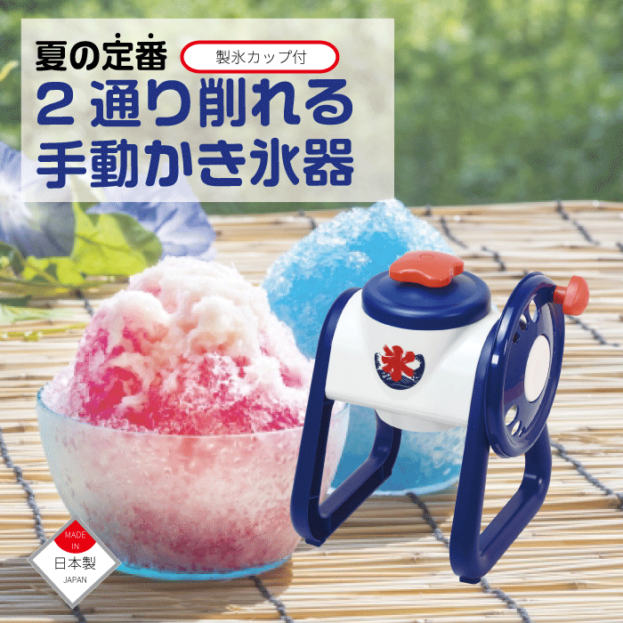 楽天市場】【○日本製】手動 かき氷器 製氷カップ付 2通り削れる