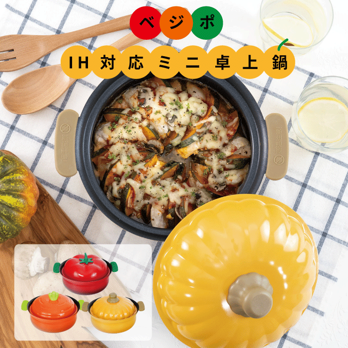 楽天市場】野菜みたいなかわいいお鍋 IH対応 ミニ卓上鍋 1~2人用 野菜
