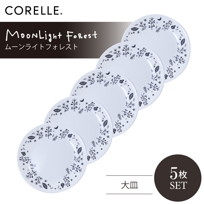 CORELLE コレール ムーンライトフォレスト 大皿 5枚セット 3層構造 無孔ガラス 薄くて軽い 耐久性 衝撃性 積層強化 ガラス製 おしゃれ 白い食器 パスタ皿 サラダ デザート 皿 食器 カフェ風 電子レンジ対応 食洗機対応