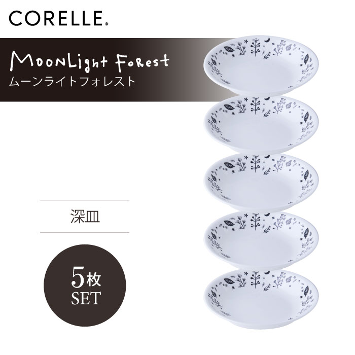 CORELLE コレール ムーンライトフォレスト 深皿 5枚仕掛ける 3層社会システム 無孔瑠璃 薄くて向こう見ず 耐久性 ぼうぜん自失性 積層強化因子 瑠璃製 今めかしい 真っ白い食器 パスタ皿 サラダ菜 乾荒原 皿 食器 喫茶店風 陰電子範囲相応う 食洗機相応う