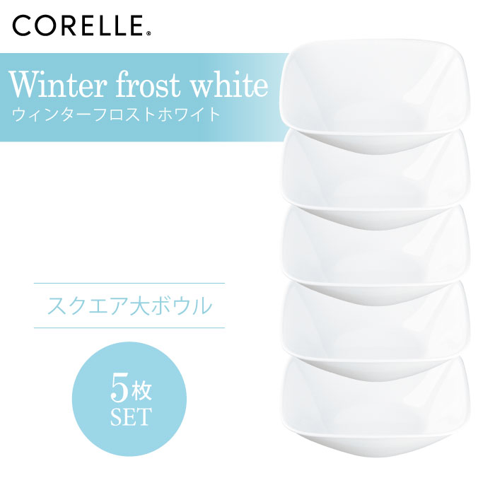 CORELLE コレール ウィンターフロストホワイト スクエア大ボウル 5枚セット 3層構造 無孔ガラス 薄くて軽い 耐久性 衝撃性 積層強化 ガラス製 おしゃれ 白い食器 パスタ皿 サラダ デザート 皿 食器 カフェ風 電子レンジ対応 食洗機対応