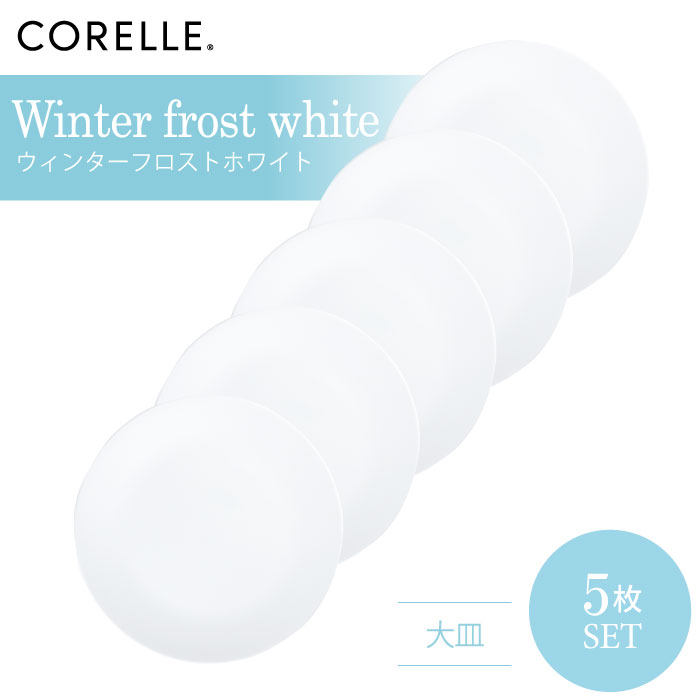 CORELLE コレール ウィンターフロストホワイト 大皿 5枚セット 3層構造 無孔ガラス 薄くて軽い 耐久性 衝撃性 積層強化 ガラス製 おしゃれ 白い食器 パスタ皿 サラダ デザート 皿 食器 カフェ風 電子レンジ対応 食洗機対応