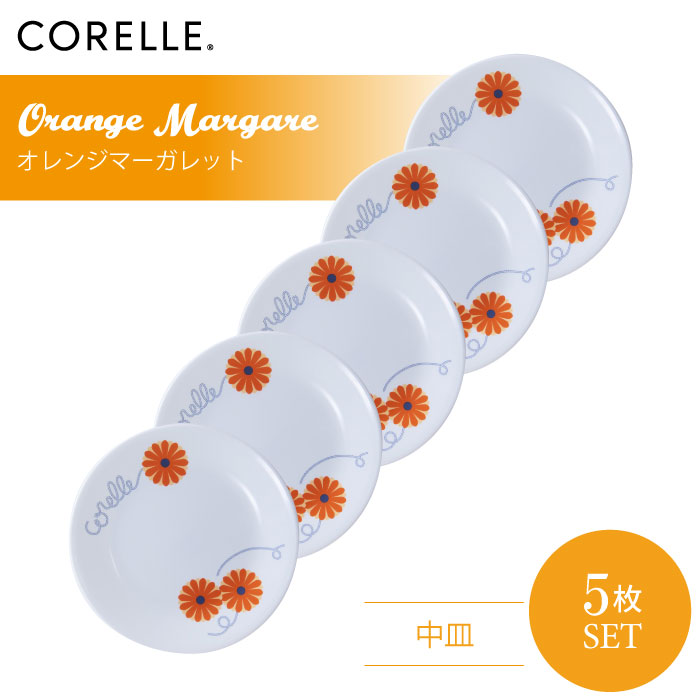 CORELLE コレール オレンジマーガレット 中皿 5枚セット 3層構造 無孔ガラス 薄くて軽い 耐久性 衝撃性 積層強化 ガラス製 おしゃれ 白い食器 パスタ皿 サラダ デザート 皿 食器 カフェ風 電子レンジ対応 食洗機対応