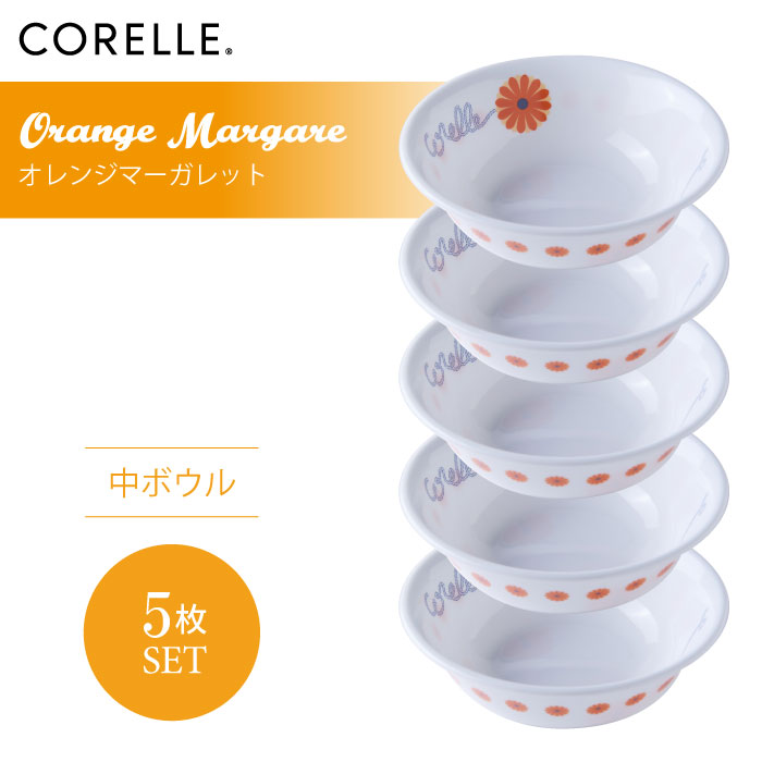 CORELLE コレール オレンジマーガレット 中ボウル 5枚セット 3層構造 無孔ガラス 薄くて軽い 耐久性 衝撃性 積層強化 ガラス製 おしゃれ 白い食器 パスタ皿 サラダ デザート 皿 食器 カフェ風 電子レンジ対応 食洗機対応