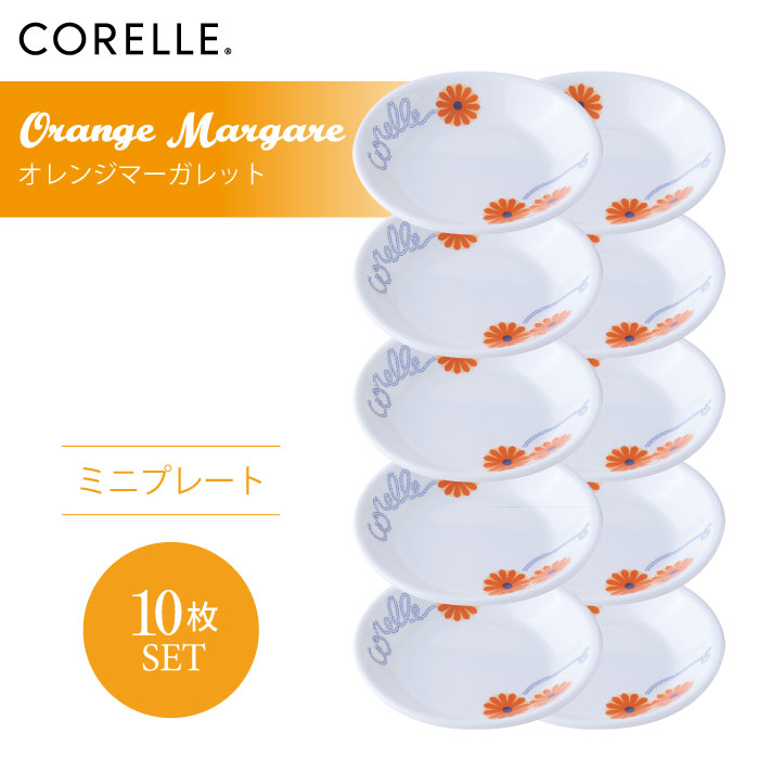 CORELLE コレール オレンジ色マーガレット ミニ一皿 10枚仕掛ける 3層社会システム 無孔瑠璃 薄くて向こう見ず 耐久性 ぼうぜん自失性 積層強化因子 瑠璃製 今めかしい 真っ白い食器 パスタ皿 サラダ菜 乾荒原 皿 食器 喫茶店風 陰電子範囲相応う 食洗機相応う