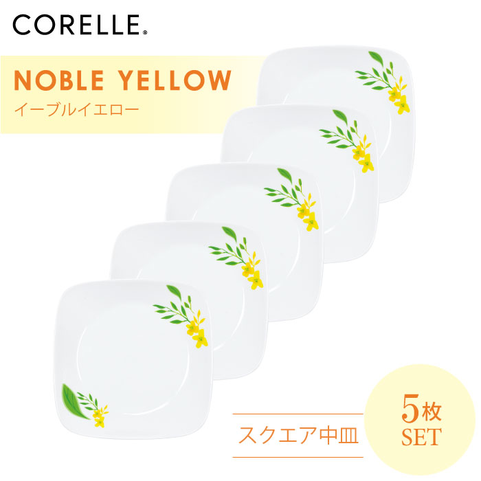 CORELLE コレール ノーブルイエロー スクエア中皿 5枚セット 3層構造 無孔ガラス 薄くて軽い 耐久性 衝撃性 積層強化 ガラス製 おしゃれ 白い食器 ボウル パスタ皿 スープ サラダ デザート カレー 皿 食器 カフェ風 電子レンジ対応 食洗機対応