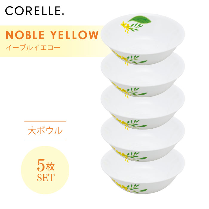 CORELLE コレール ノーブルイエロー 大ボウル 5枚セット 3層構造 無孔ガラス 薄くて軽い 耐久性 衝撃性 積層強化 ガラス製 おしゃれ 白い食器 パスタ皿 サラダ デザート カレー 皿 食器 カフェ風 電子レンジ対応 食洗機対応
