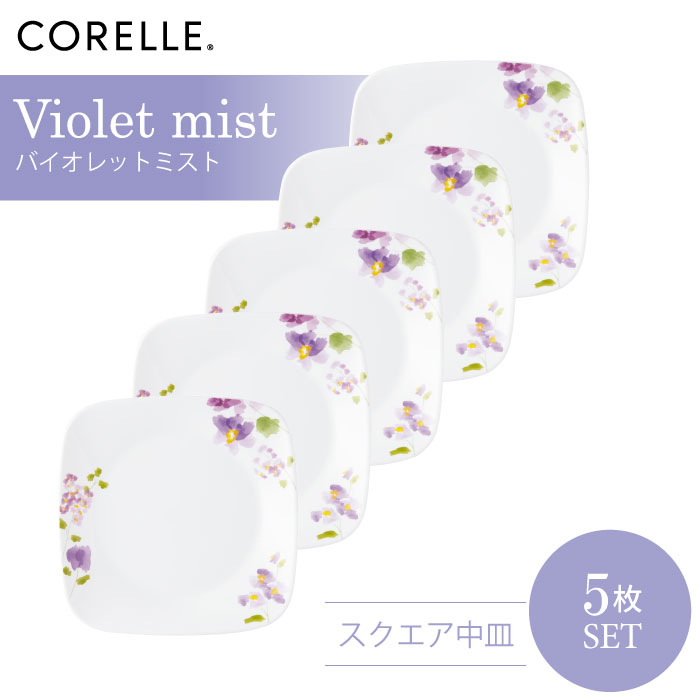 CORELLE コレール バイオレットミスト スクエア中皿 5枚セット 3層構造 無孔ガラス 薄くて軽い 耐久性 衝撃性 積層強化 ガラス製 おしゃれ 白い食器 ボウル パスタ皿 サラダ デザート 皿 食器 カフェ風 電子レンジ対応 食洗機対応
