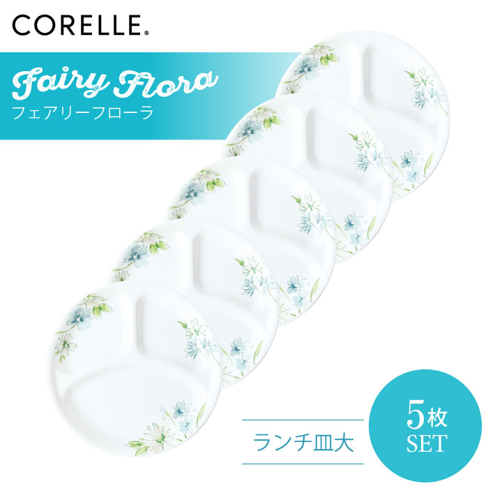 CORELLE コレール フェアリーフローラ ランチ皿大 5枚セット 3層構造 無孔ガラス 薄くて軽い 耐久性 衝撃性 積層強化 ガラス製 おしゃれ 白い食器 パスタ皿 サラダ デザート 皿 食器 カフェ風 電子レンジ対応 食洗機対応