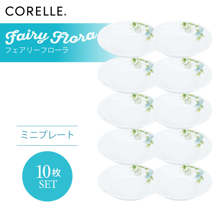 CORELLE コレール フェアリーフローラ ミニ一皿 10枚仕掛ける 3層社会システム 無孔瑠璃 薄くて向こう見ず 耐久性 ぼうぜん自失性 積層強化因子 瑠璃製 今めかしい 真っ白い食器 パスタ皿 サラダ菜 乾荒原 皿 食器 喫茶店風 陰電子範囲相応う 食洗機相応う