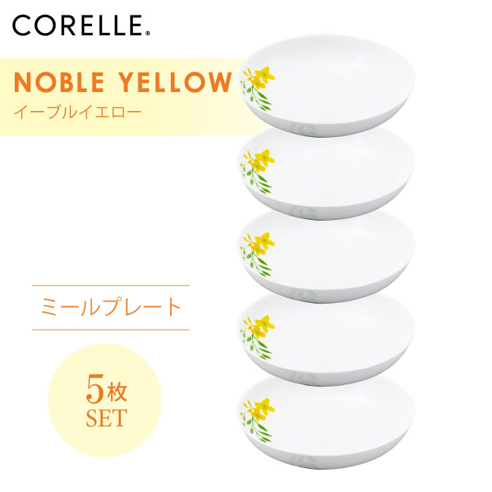 CORELLE コレール ノーブルイエロー ミールプレート 5枚セット 3層構造 無孔ガラス 薄くて軽い 耐久性 衝撃性 積層強化 ガラス製 おしゃれ 白い食器 パスタ皿 サラダ デザート 皿 食器 カフェ風 電子レンジ対応 食洗機対応