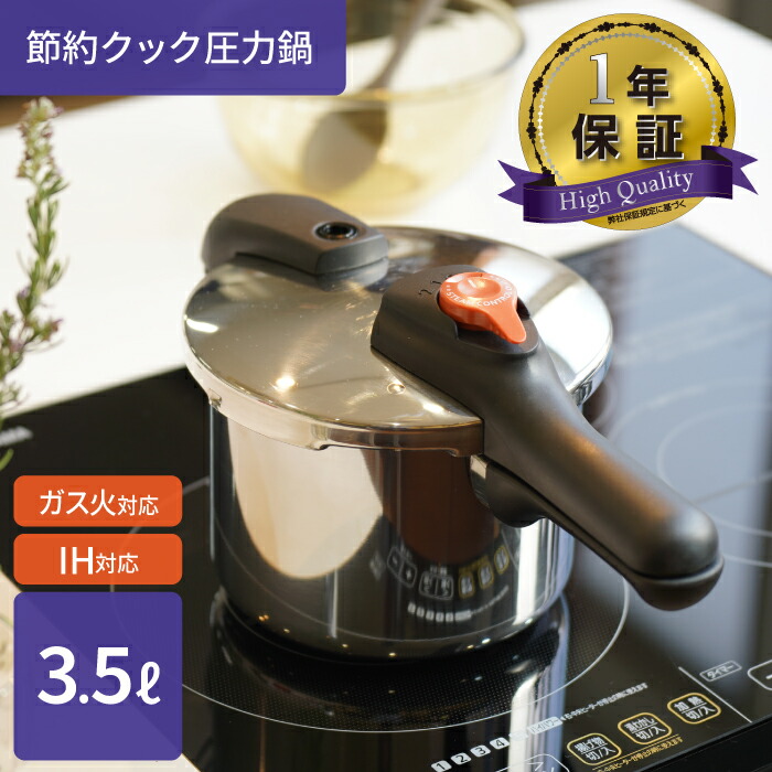 1年保証付き 軽量タイプ ステンレス製 圧力切替式 片手 圧力鍋 3.5L 節約クック 圧力鍋 片手鍋 圧力切替 調理 ガス火 IH対応 レシピブック付き パール金属 低圧 高圧 切替式鍋 ※画像一部は別サイズ使用