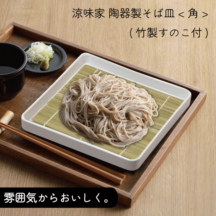 楽天市場】陶器製 そば皿 ＜角＞ 竹製すのこ付 そば皿 お皿 角型