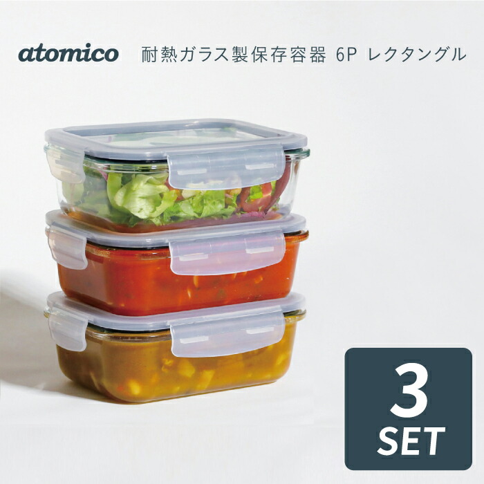 楽天市場】atomico 耐熱ガラス保存容器 レクタングル 450ml 3個セット