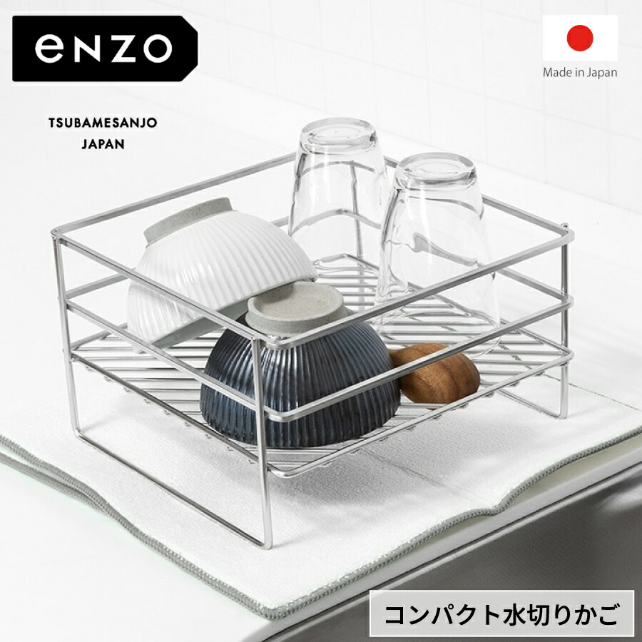 【●日本製】enzo パウダーコンパクト水切りかご 日本製 新潟県 燕三条 ステンレス鋼製 錆びにくい 水切り 勝手もとカウンタ 勝手もと設備 燕三 ENZO えんぞう エン象さん 水きりかご 水切りかご 水切りカゴ 水切り 水きり仕合わせ