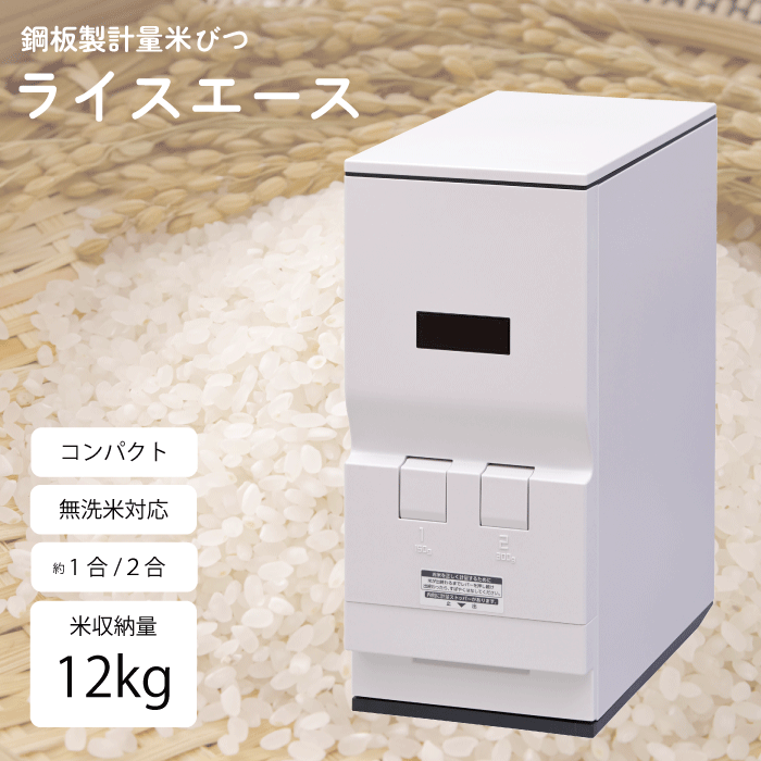 【つい最近なりました】 鋼板製軽さ米びつ 12kg か細い 称量米びつ 12キログラム 米びつ エムケー 称量米びつ か細い 米電気容量12Kg印字機 MK精工 エムケー精工 上げ米はやりっ子 ライスストッカー 保護すること 蔵入り 米びつ 軽さ