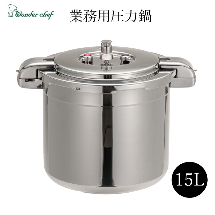 作成中 ワンダーシェフ IH対応両手圧力鍋 15L(プロビック 業務用PROビックサイズ プロビック4 プロビッグ)プロ 安全基準 プロ仕様 大容量 機能美 オールステンレス 清潔 強固 ※【メーカー直送品】【代引/同梱/返品不可】【個別送料計算】|キッチン・生活雑貨の店 まるげん