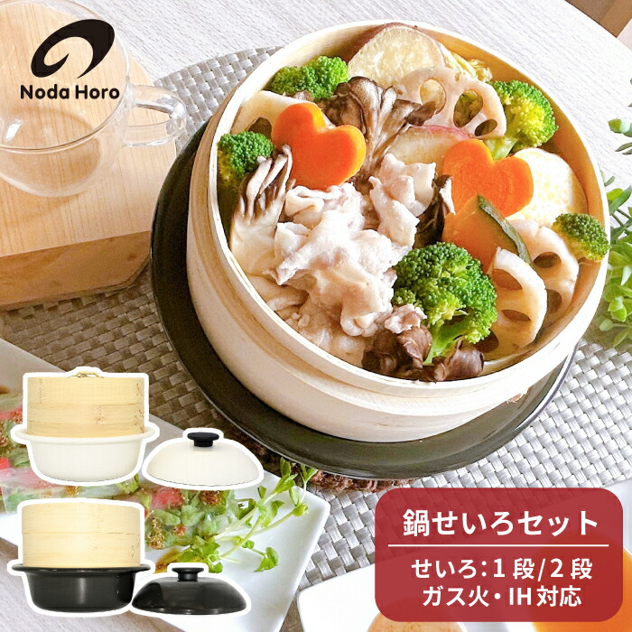 野田琺瑯（株）製　ほうろう蒸気調理鍋 楽天市場】野田琺瑯 ココナベ せいろ セット ( 調理なべ 19cm / 21cm