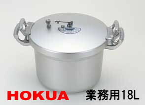 北陸アルミニウム 業務用圧力鍋18L(2.4升炊)