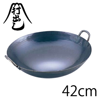 【送料無料】山田工業所 鉄打出広東鍋 42cm（両手中華鍋）【AKVJ642】
