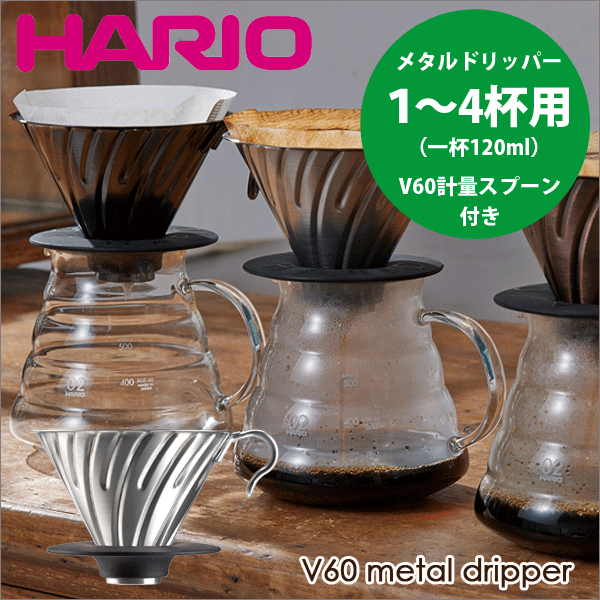 楽天市場】【送料無料】HARIO ハリオ V60 メタルドリッパー 銅製 カパードリッパー （1〜4杯用）計量スプーン付き コーヒードリッパー  ドリップ 珈琲【VDP-02CP】 : キッチン・生活雑貨の店 まるげん