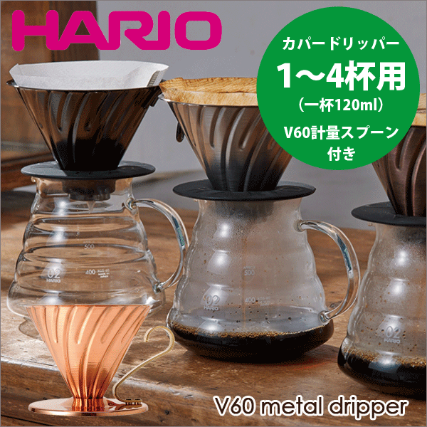 楽天市場】HARIO ハリオ V60 透過 コーヒードリッパー クリア 01 （1〜2杯用）計量スプーン付き V型 円すい形 ドリップ 珈琲【VD- 01T】 : キッチン・生活雑貨の店 まるげん