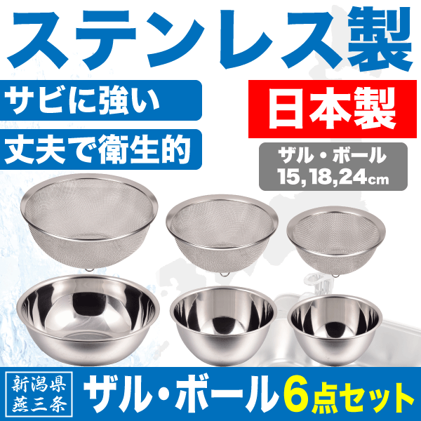 楽天市場】【送料無料】【○日本製】新潟県燕三条製 ザル＆ボール 6点セット （15cm・18cm・24cmサイズ） しっかりとした作りの ステンレス製  日本製 キッチン ボウル 水切り ざる パール金属 【HB-1637 HB-1638 HB-1640 HB-1645 HB-1646 HB-1648】  : キッチン・生活雑貨 ...