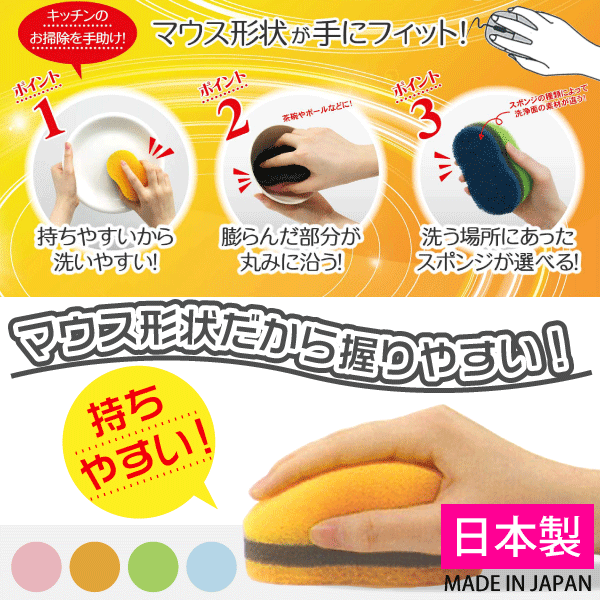 【●日本製】用途に合わせた4種類！ 握りやすいから洗いやすい！ パソコンのマウスのように手にフィットする キッチンスポンジ Mouse Sponge マウスポ 【RCP】【キャッシュレス 還元 対象店】
