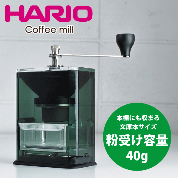 HARIO ハリオ 文庫本サイズのクリアでおしゃれな固定式コーヒーミル クリアコーヒーグラインダー コーヒー粉40g ドリップ コーヒー  【95%OFF!】