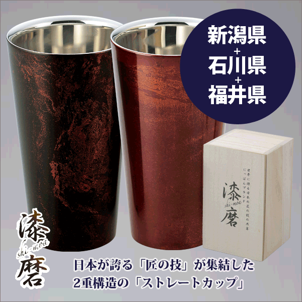 楽天市場 送料無料 日本製 新潟 石川 福井 三大産地のコラボレーション 本漆塗装 漆磨 ステンレス二重構造 シーマ 2重構造 ストレートカップ 約270ml 越前和紙コースター付 商品は1客となります Rcp キッチン 生活雑貨の店 まるげん