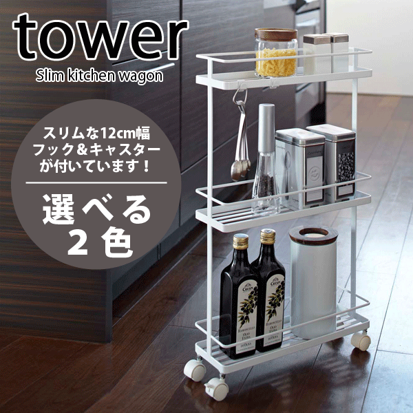 おるた　◆山崎実業◆tower◆キッチンワゴン◆キャスター付スリムワゴン tower ｜ スリムキッチンワゴン タワー ｜ 山崎実業