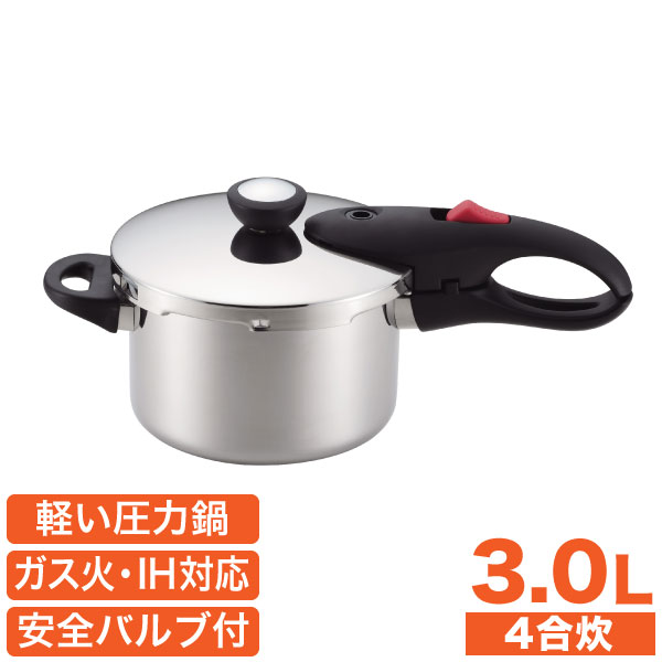 【●1年保証】【送料無料】ガス火＆IH対応 ステンレス製 軽い 圧力鍋 軽くて使いやすい 軽量単層NEO 片手圧力鍋3.0L 4合炊き 簡単操作 安全バルブ付き ステンレス 圧力鍋 3L パール金属 【HB-1734】 4,491円