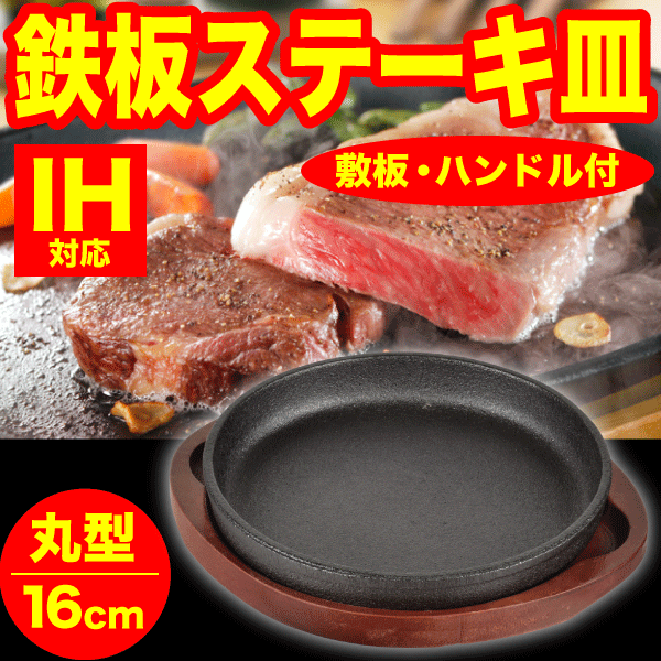 【楽天市場】ステーキ皿 鉄製 鉄鋳物 丸型 20cm サイズ 鉄板料理 木