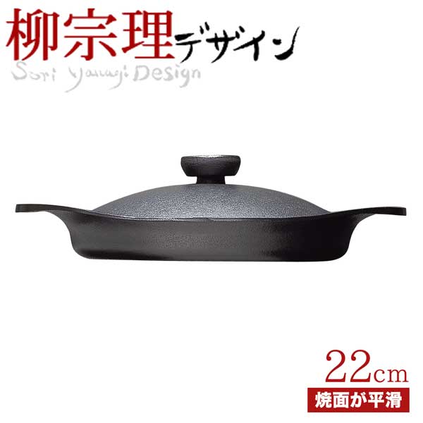 【未使用】柳宗理 南部鉄器 鉄鍋浅型 22㎝ オイルパン 鉄蓋ハンドル付き 柳宗理/南部鉄器/鍋 オイルパン ステンレス蓋付【ゆうパケット