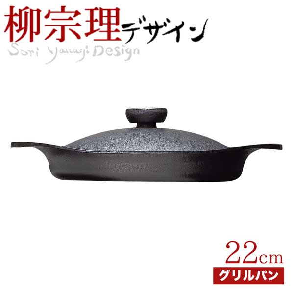 楽天市場】【100円クーポン有】柳 宗理 グリルパン22cm（鉄器蓋