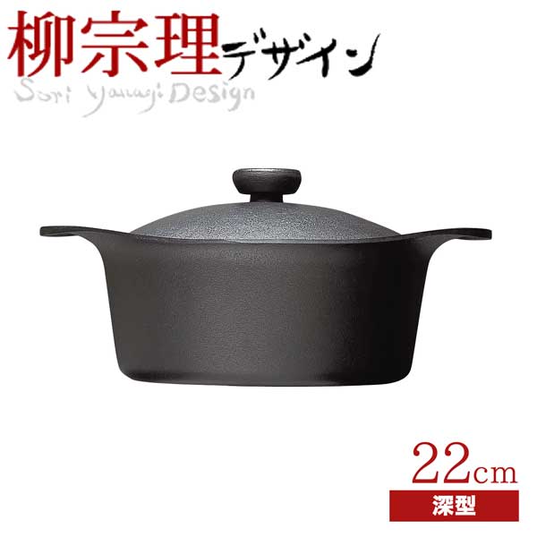 【貨物輸送無料】柳宗理 南部地方鉄鍋 深型 22糎 （金物蓋・手持ち部分付き添い人） 鉄鋳込み 南部地方金物