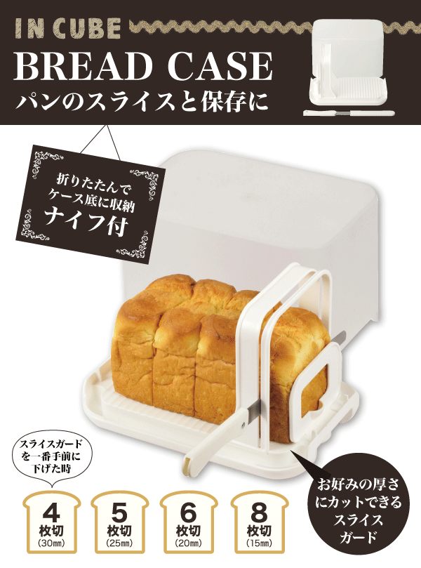 楽天市場 送料無料 スライスガード パン切りナイフ付き パン収納ケース In Cube ブレッドケース ホワイト パン切り包丁 半透明カバー スライスガード セット 折りたたみナイフ付 パール金属 C 1087 Cp キッチン 生活雑貨の店 まるげん